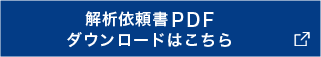 解析依頼書PDFダウンロードはこちら