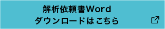 解析依頼書Wordダウンロードはこちら