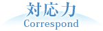 ワンストップサービスできめ細かく対応します。