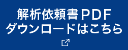 解析依頼書PDFダウンロードはこちら