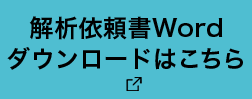 解析依頼書Wordダウンロードはこちら